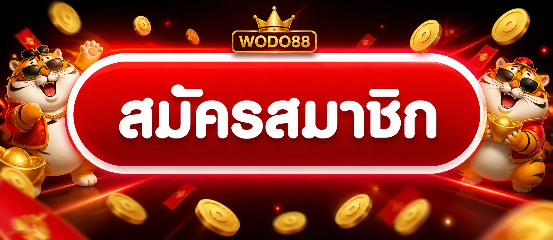 ปุ่มสมัครสมาชิกและทางเข้า JIMHUAY WODO88