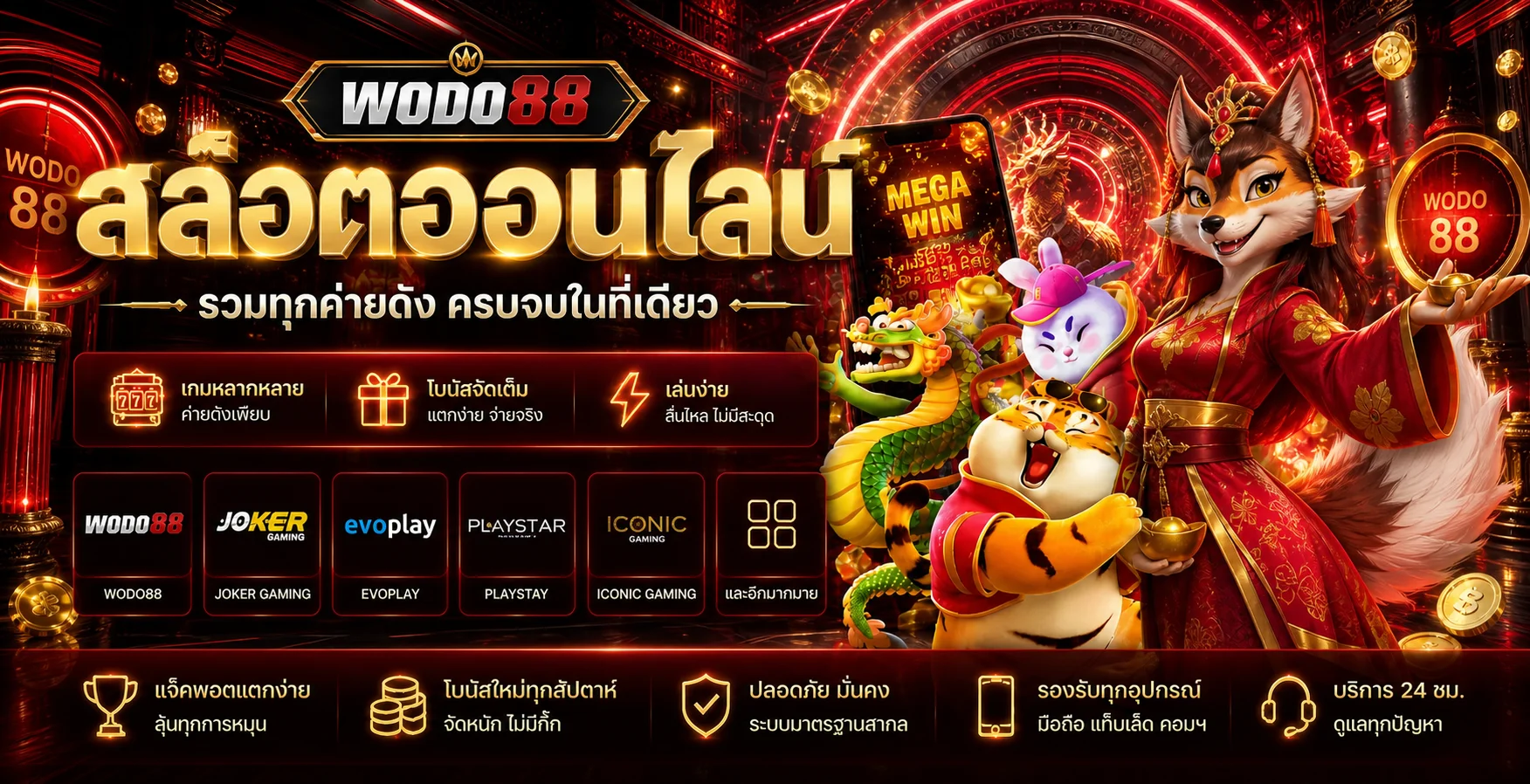แบนเนอร์ WODO88 สล็อตออนไลน์ครบทุกค่าย